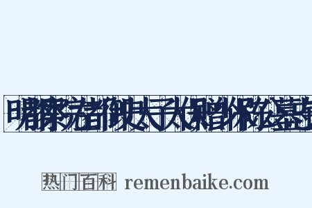 明都察院左都御史太子太保赠少保陈公墓志铭是什么意思的图片